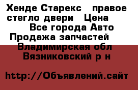 Хенде Старекс 1 правое стегло двери › Цена ­ 3 500 - Все города Авто » Продажа запчастей   . Владимирская обл.,Вязниковский р-н